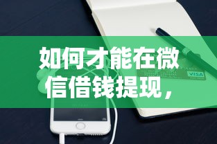如何才能在微信借钱提现，公布5个手机支付宝小额贷款的软件