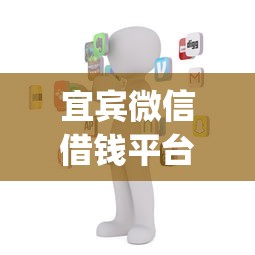 宜宾微信借钱平台在哪里，整理五个轻松借款无压力app