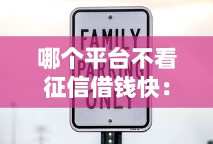 哪个平台不看征信借钱快：整理5个借款平台最安全可靠利息低