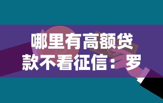 哪里有高额贷款不看征信：罗列5个黑户能借款的平台
