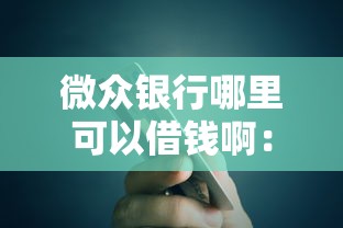 微众银行哪里可以借钱啊：整合五个个人贷款平台
