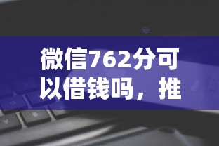 微信762分可以借钱吗，推荐5个高中生贷款平台