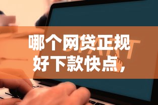 哪个网贷正规好下款快点，看看这五个2025新口子