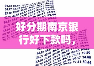 好分期南京银行好下款吗，罗列五个17岁可以贷款的平台