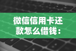 微信信用卡还款怎么借钱：试试这5个网黑真正能下款的软件