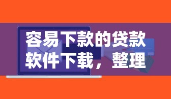 容易下款的贷款软件下载，整理5个平台借钱容易通过