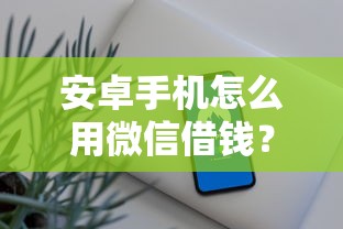 不看征信小额分期贷款：公布5个网贷平台不用看征信可以放款的