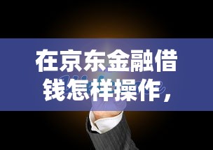在京东金融借钱怎样操作，分享五个最好的贷款平台
