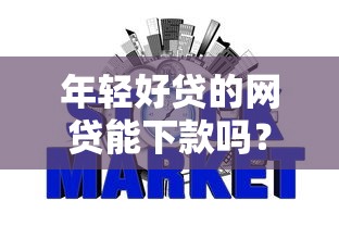 年轻好贷的网贷能下款吗？整合5个哪些贷款平台上征信