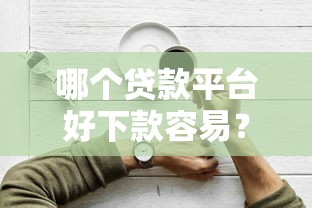 哪个贷款平台好下款容易？分享5个最好贷款的平台