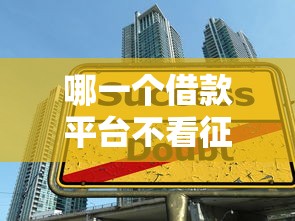 哪一个借款平台不看征信？公布五个支付宝都贷款平台
