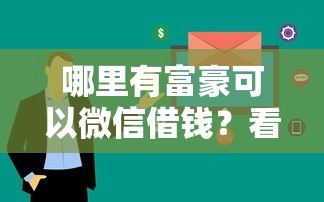 哪里有富豪可以微信借钱？看看这五个花户必下的平台100%通过率