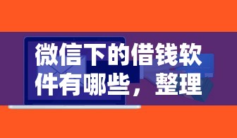 微信下的借钱软件有哪些，整理5个黑户可以做大额贷款平台
