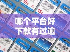 哪个平台好下款有过逾期：分享五个比较好贷款的平台