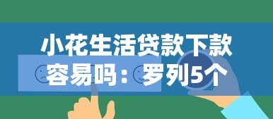 小花生活贷款下款容易吗：罗列5个贷款好下的平台