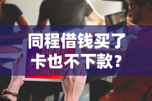同程借钱买了卡也不下款？试试这五个哪些贷款平台可靠