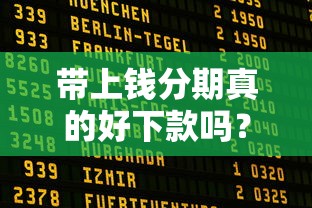 带上钱分期真的好下款吗?整理5个2020年12月好下款的口子 带上钱分期真的好下款吗?整理5个2020年12月好下款的口子