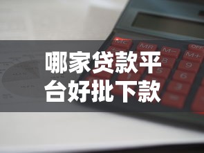 哪家贷款平台好批下款快?罗列5个2025放水的贷款口子 哪家贷款平台好批下款快?罗列5个2025放水的贷款口子