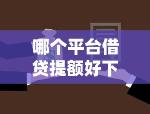 哪个平台借贷提额好下款：整合5个有法院执行可以贷款的口子