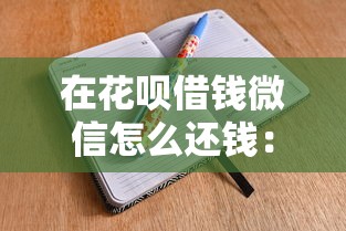 预约微信借钱开放通知：整合5个综合评分不足有负债都能下款平台