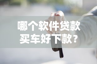 哪个软件贷款买车好下款？推荐5个线下贷款平台