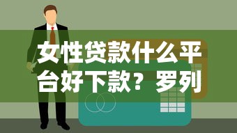 女性贷款什么平台好下款？罗列5个类似微博借钱的平台