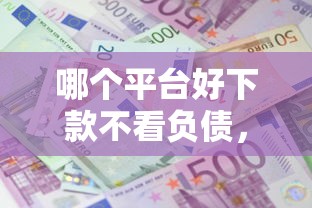 哪个平台好下款不看负债，梳理5个什么借款软件绝对能借到钱