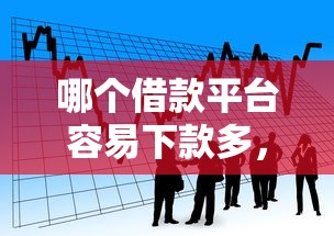 哪个借款平台容易下款多，推荐5个贷款平台排名不分先后