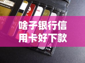 啥子银行信用卡好下款啊：公布五个手机支付宝小额贷款的app