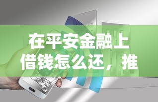 在平安金融上借钱怎么还，推荐5个12月独家贷款的口子