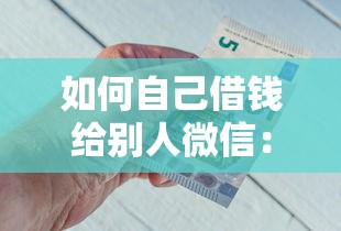如何自己借钱给别人微信：公布五个正规贷款平台排名不分先后