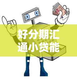 好分期汇通小贷能下款吗？梳理5个贷款平台容易借又安全