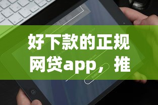 好下款的正规网贷app，推荐五个微信平台借钱