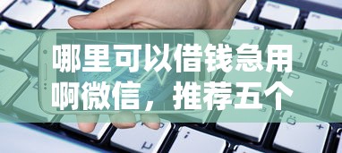 哪里可以借钱急用啊微信，推荐五个苹果手机贷款平台