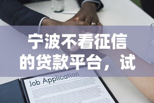 宁波不看征信的贷款平台，试试这五个有借款平台黑户也能借