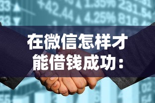 微信可以借钱的高炮，试试这五个应急借贷款500秒下平台