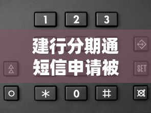 建行分期通短信申请被拒？罗列五个有不看负债短借的平台