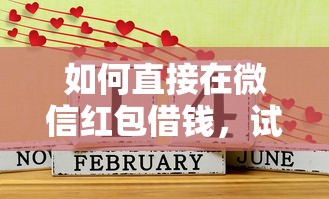 如何直接在微信红包借钱，试试这五个平台借钱好通过