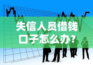 失信人员借钱口子怎么办？看看这5个18周岁可以贷款的平台