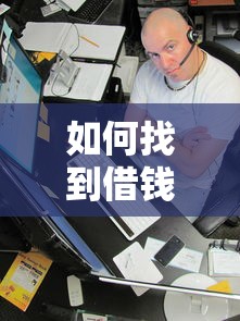 如何找到借钱平台呢微信：分享五个助贷公司黑户口子有什么