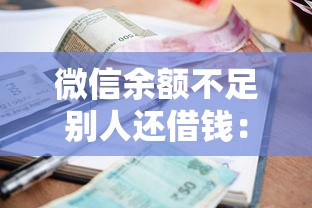 微信余额不足别人还借钱：公布5个最新秒批小额贷款软件