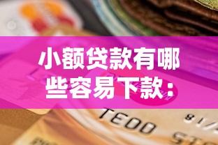 小额贷款有哪些容易下款：推荐五个当前逾期借钱100%能借到平台