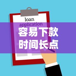容易下款时间长点的网贷？罗列五个同城贷款平台