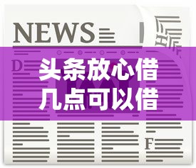 头条放心借几点可以借钱，看看这5个容易通过的网贷平台