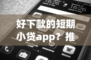 好下款的短期小贷app？推荐5个网贷平台利息