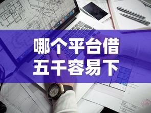 哪个平台借五千容易下款，看看这五个网贷靠谱的平台