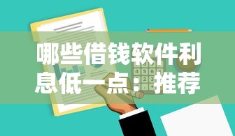 哪些借钱软件利息低一点：推荐5个十八岁可以贷款的平台