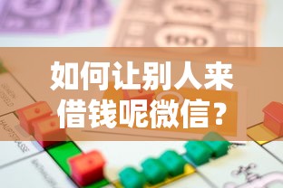 如何让别人来借钱呢微信？梳理5个18岁能借钱的平台