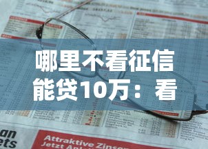 哪里不看征信能贷10万：看看这五个正规网上贷款平台