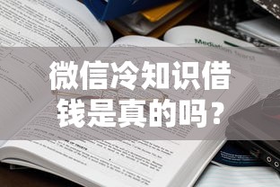 微信冷知识借钱是真的吗？公布5个和好分期一样容易过的平台